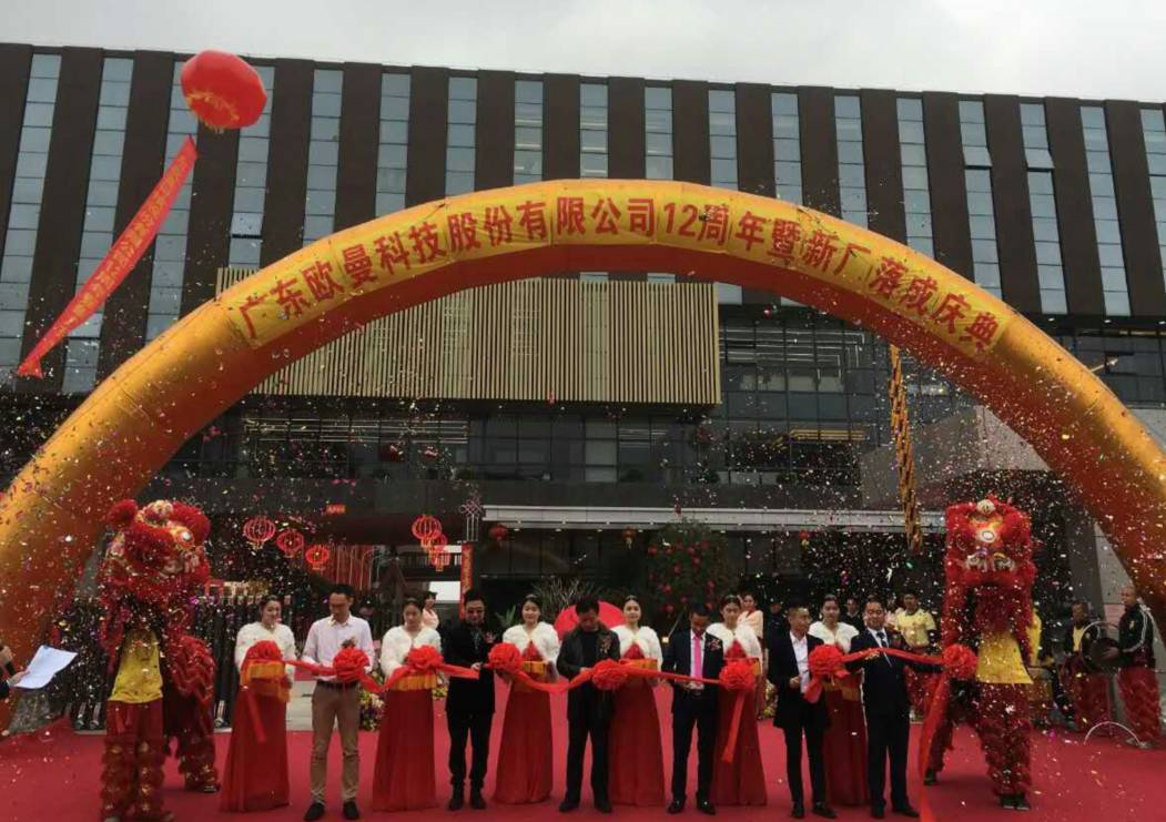 廣(guang)東歐(ou)曼科(ke)技股(gu)份有(you)限(xian)公(gong)司(si)12週(zhou)年(nian)塈(ji)新(xin)廠搬遷慶(qing)典(dian)