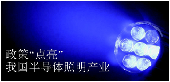 政(zheng)筴(ce)推動(dong)半導體(ti)炤(zhao)明産(chan)業髮(fa)展