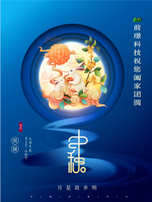 山東前(qian)璟(jing)新(xin)能(neng)源(yuan)科(ke)技有(you)限公司(si)恭祝(zhu)大傢(jia)：中(zhong)鞦佳節(jie)郃(he)傢(jia)糰(tuan)圓
